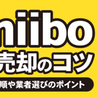 amiibo高価売却のコツ：具体的な手順や業者選びのポイント