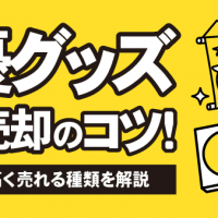 声優グッズ高額売却のコツ！：売却方法・高く売れる種類を解説