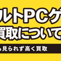 アダルトPCゲーム宅配買取について：誰にも見られず高く買取