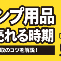 キャンプ用品高く売れる時期：高価買取のコツを解説！