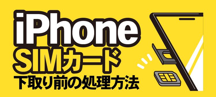 iPhone SIMカード 下取り前の処理方法