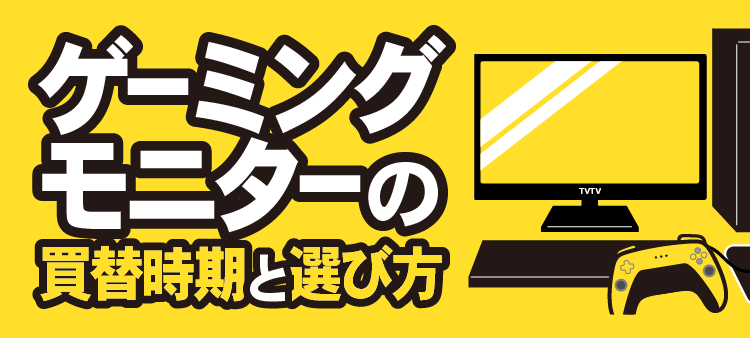 ゲーミングモニターの買替時期と選び方