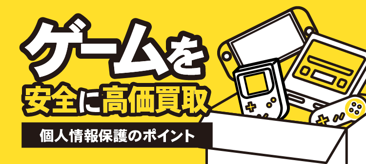 ゲームを安全に高価買取 個人情報保護のポイント