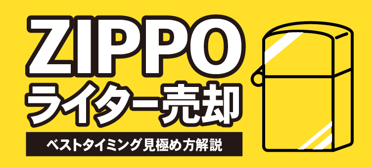 ZIPPOライター売却 ベストタイミング見極め方解説