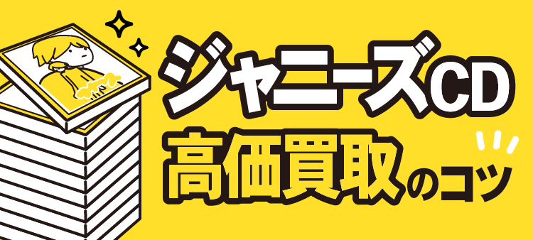 ジャニーズCD 高価買取のコツ