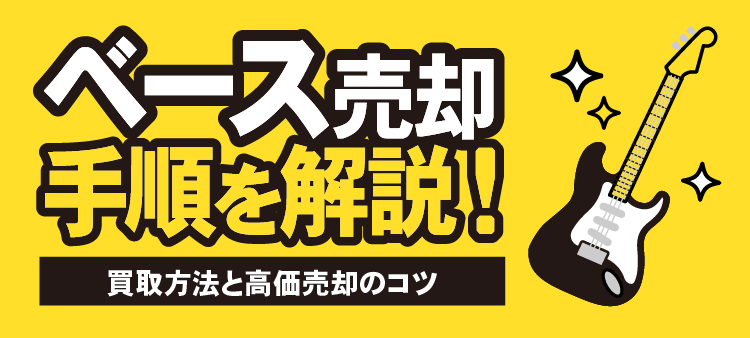 ベース売却 手順を解説！ 買取方法と高価売却のコツ