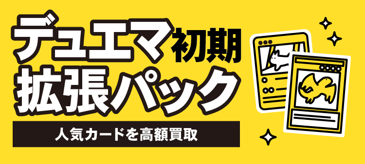 デュエマ初期拡張パック 人気カードを高額買取