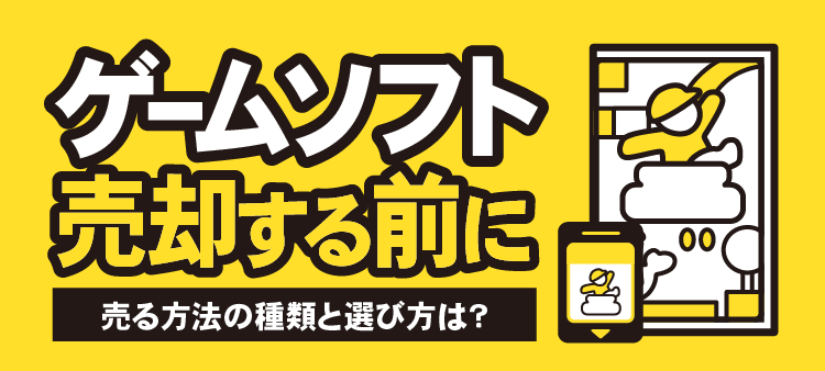 ゲームソフト売却する前に 売る方法の種類と選び方は？