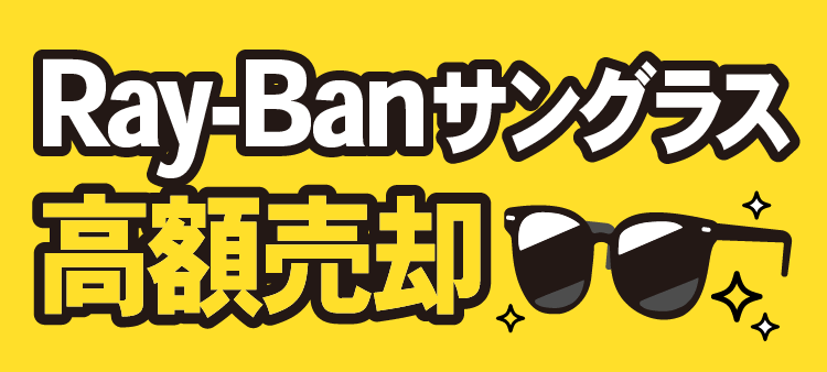 Ray-Banサングラス 高額売却