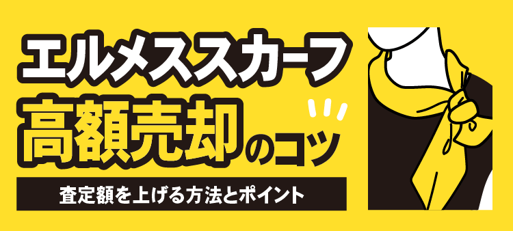 エルメススカーフ高額売却のコツ 査定額を上げる方法とポイント