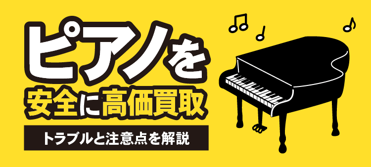 ピアノを安全に高価買取 トラブルと注意点を解説