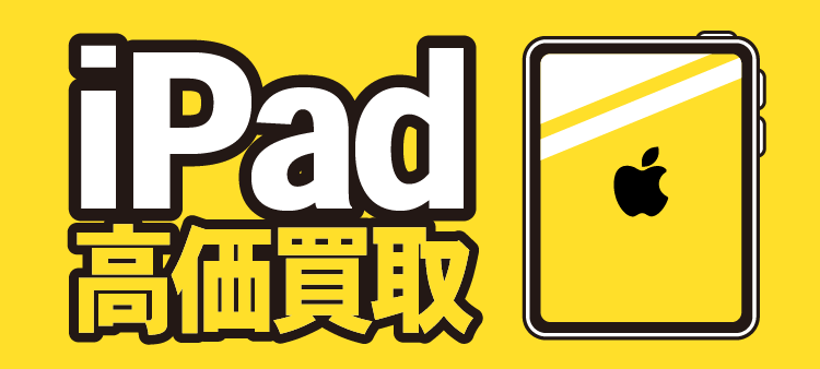 iPad高価買取
