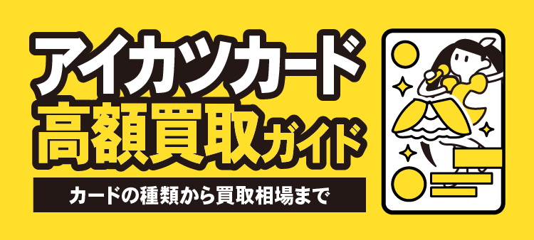 アイカツカード 高額買取ガイド カードの種類から買取相場まで