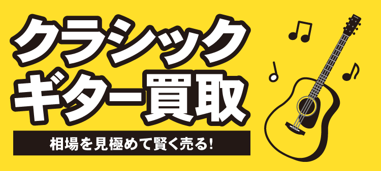クラシックギター買取 相場を見極めて賢く売る！