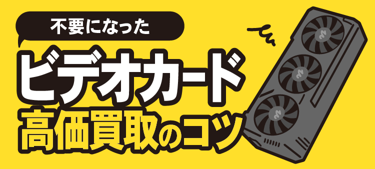 不要になったビデオカード 高価買取のコツ
