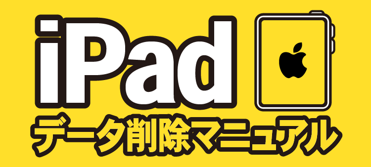 iPadデータ削除マニュアル