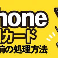iPhone SIMカード 下取り前の処理方法