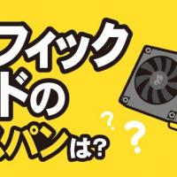 グラフィックボードの買替スパンは？