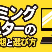 ゲーミングモニターの買替時期と選び方