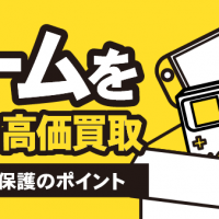ゲームを安全に高価買取 個人情報保護のポイント