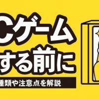 古いPCゲーム 売却する前に 高く売れる種類や注意点を解説