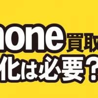 iPhone買取 初期化は必要？