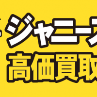 ジャニーズCD 高価買取のコツ