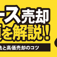 ベース売却 手順を解説！ 買取方法と高価売却のコツ