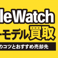 AppleWatchセルラーモデル買取 高価買取のコツとおすすめ売却先