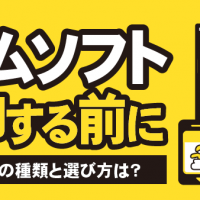 ゲームソフト売却する前に 売る方法の種類と選び方は？