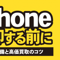 iPhone売却する前に 売却準備と高価買取のコツ