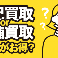 宅配買取or店舗買取 どっちがお得？