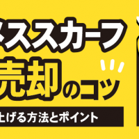 エルメススカーフ高額売却のコツ 査定額を上げる方法とポイント