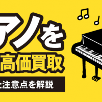 ピアノを安全に高価買取 トラブルと注意点を解説