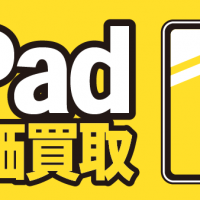 iPad高価買取