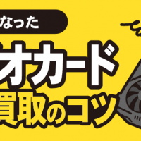 不要になったビデオカード 高価買取のコツ