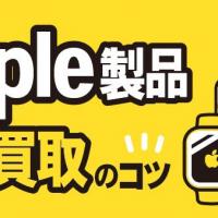Apple製品 高価買取のコツ