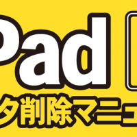 iPadデータ削除マニュアル