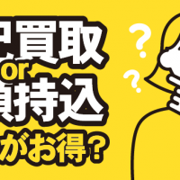 宅配買取or店頭持込 どっちがお得？