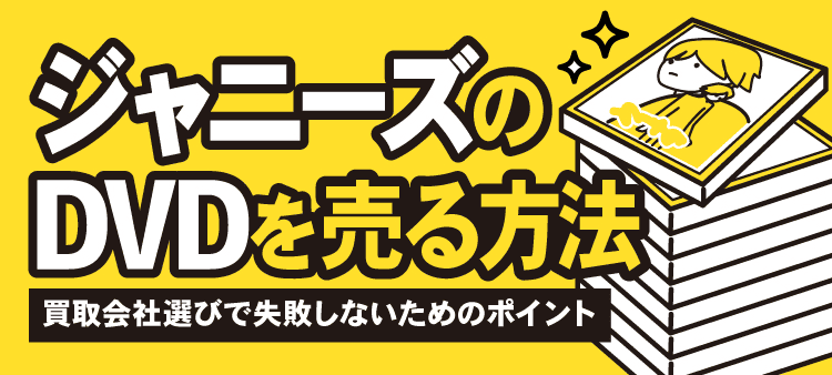 ジャニーズのDVDを売る方法 買取会社選びで失敗しないためのポイント