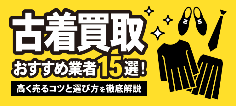 古着買取おすすめ業者15選！ 高く売るコツと選び方を徹底解説