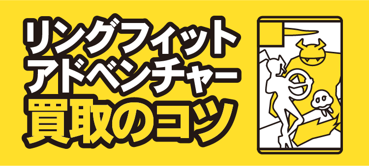 リングフィットアドベンチャー買取のコツ