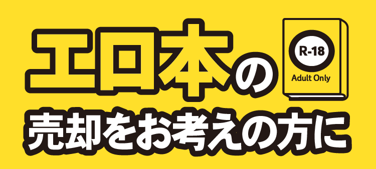 エロ本の売却をお考えの方に