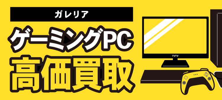ガレリア ゲーミングPC高価買取