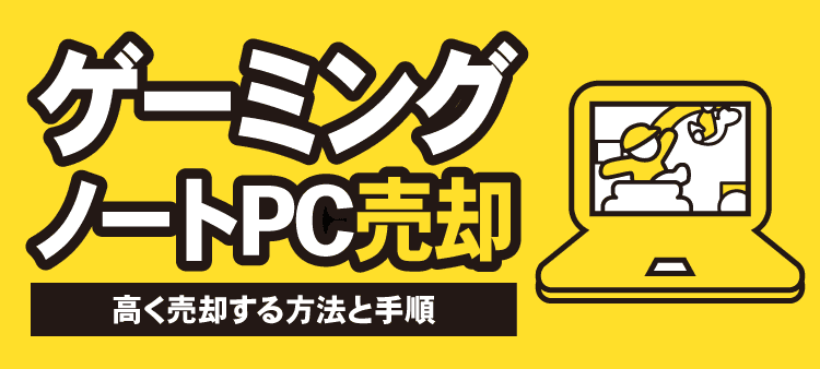 ゲーミングノートPC売却 高く売却する方法と手順