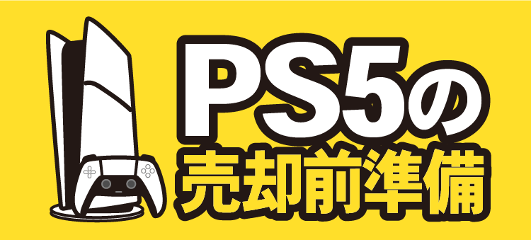 PS5の売却前準備