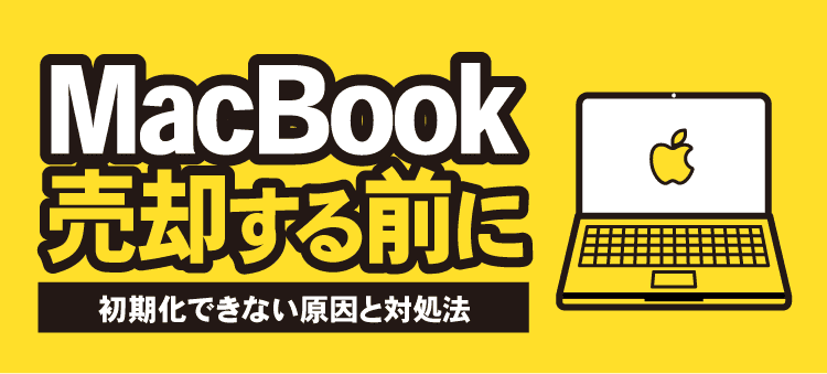 MacBook売却する前に 初期化できない原因と対処法