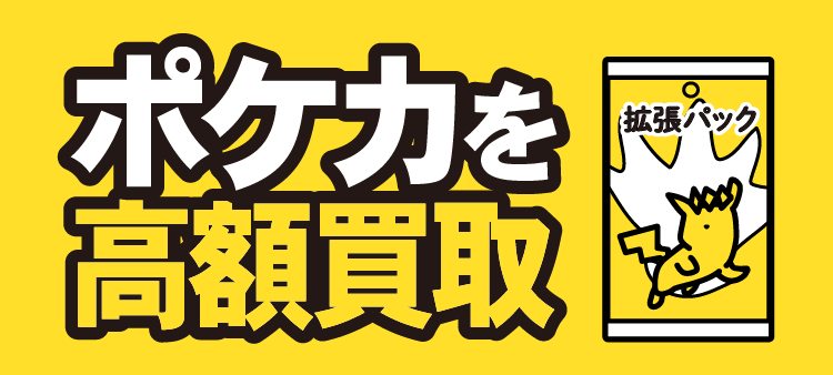 ポケカを高額買取