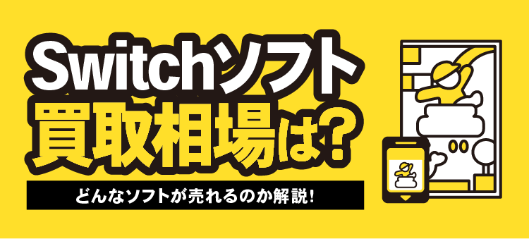 Switchソフト買取相場は？ どんなソフトが売れるのか解説！