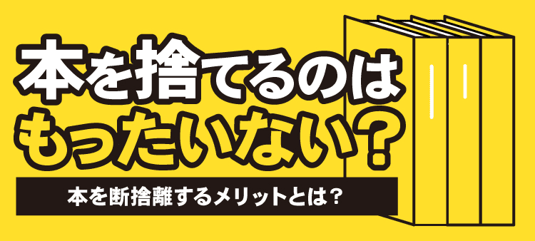 本を捨てるのはもったいない？ 本を断捨離するメリットとは？